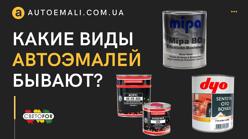 Какие виды автоэмалей бывают?